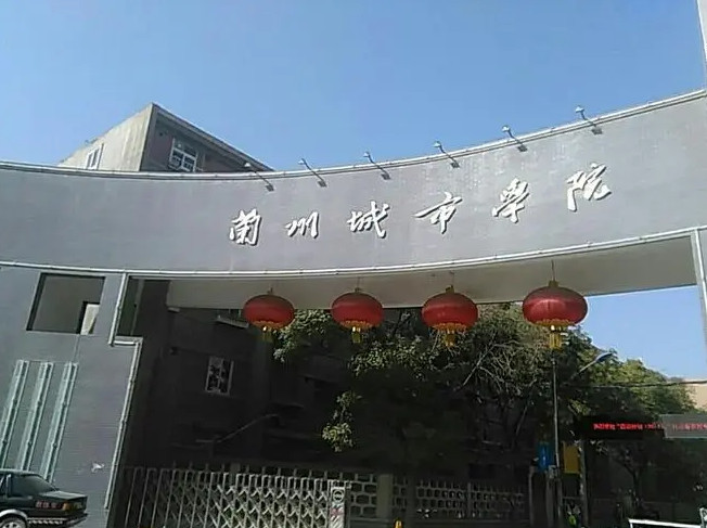 兰州城市学院图片高清图片