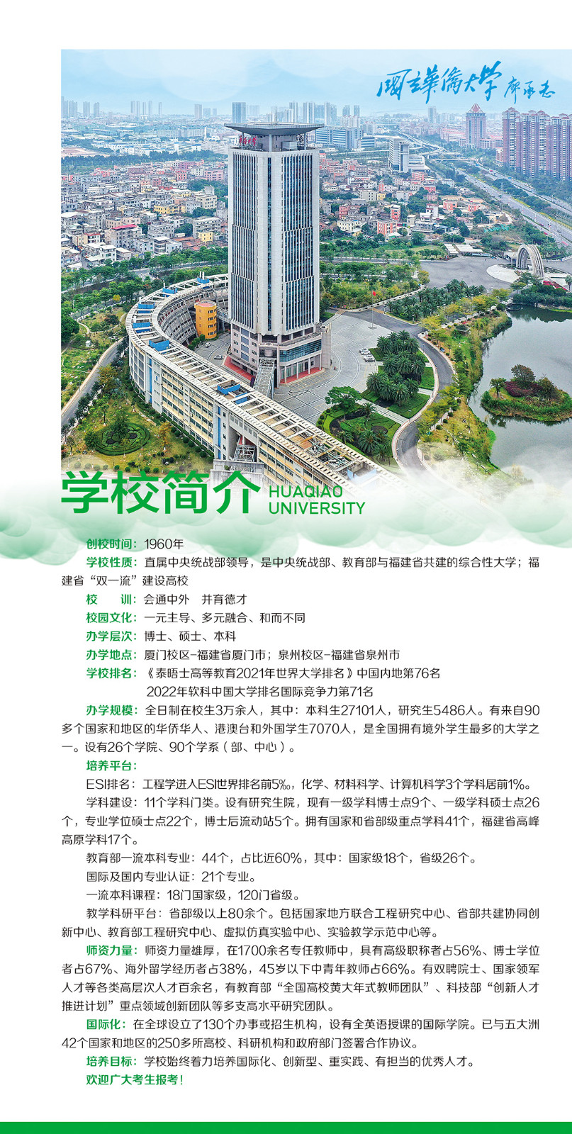 2022年华侨大学境内招生简章(音乐学,舞蹈学专业),学校简介,报考须知