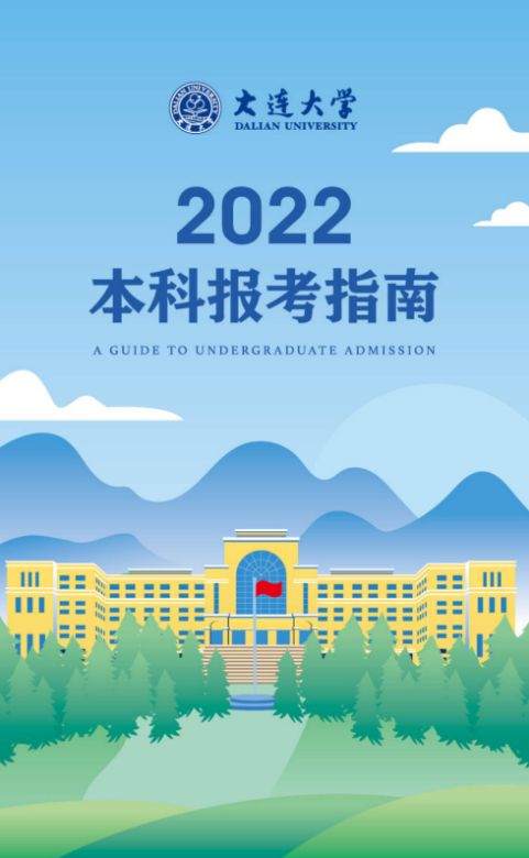 2022年大连大学报考指南含分省招生计划招生章程录取分数线包含音乐
