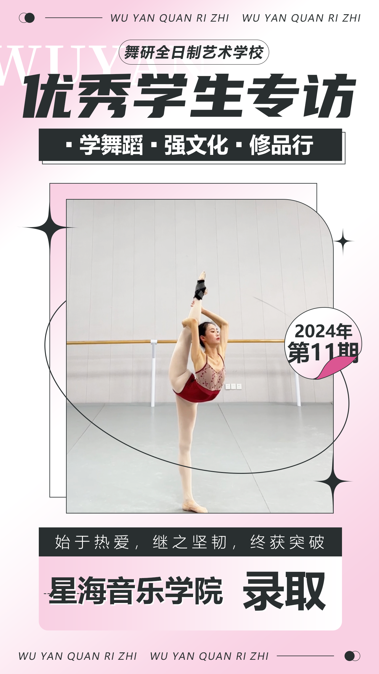 上岸星海音乐学院丨舞研舞蹈学校2024届学生专访