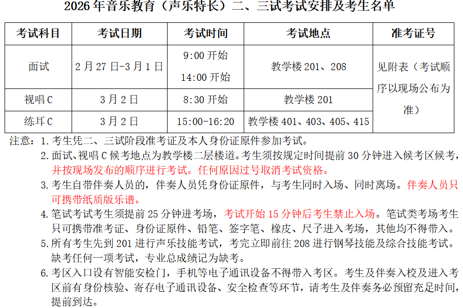 2026年中国音乐学院音乐教育（声乐特长）二、三试考试安排及考生名单